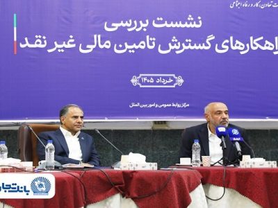 بانک تجارت با بهره‌گیری از ابزارهای نوین در تأمین مالی گسترده پیشتاز است