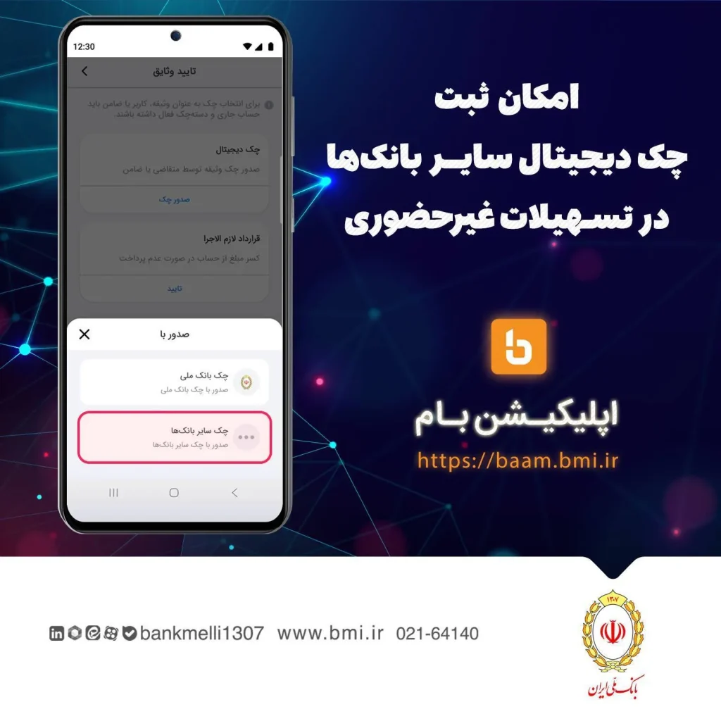 امکان ثبت چک دیجیتال سایر بانکها در تسهیلات غیرحضوری بانک ملی ایران