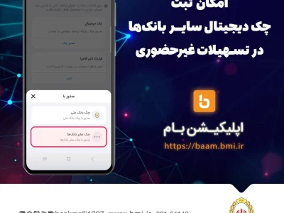 امکان ثبت چک دیجیتال سایر بانک‌ها در تسهیلات غیرحضوری بانک ملی ایران