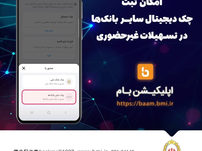 امکان ثبت چک دیجیتال سایر بانک‌ها در تسهیلات غیرحضوری بانک ملی ایران