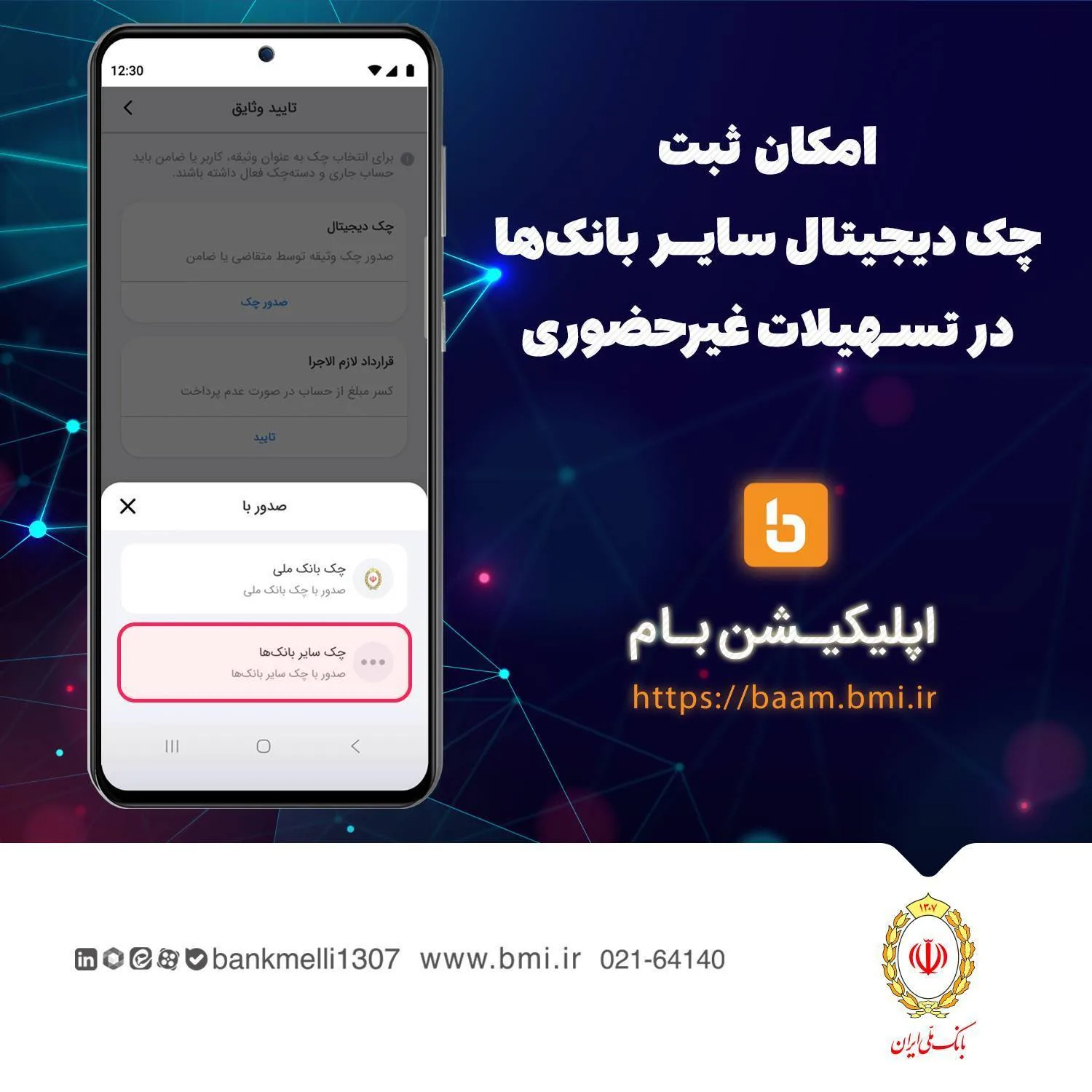 امکان ثبت چک دیجیتال سایر بانکها در تسهیلات غیرحضوری بانک ملی ایران