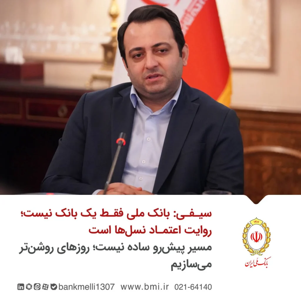 سیفی: بانک ملی فقط یک بانک نیست؛ روایت اعتماد نسلها است/ مسیر پیشرو ساده نیست؛ روزهای روشنتر میسازیم