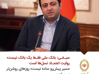 سیفی: بانک ملی فقط یک بانک نیست؛ روایت اعتماد نسل‌ها است/ مسیر پیش‌رو ساده نیست؛ روزهای روشن‌تر می‌سازیم