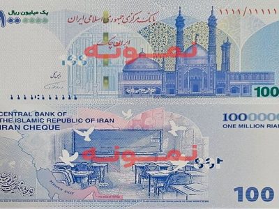 توزیع سری جدید ایران چک ۱۰۰ هزار تومانی با تصویر یادمان مدرسه در میناب