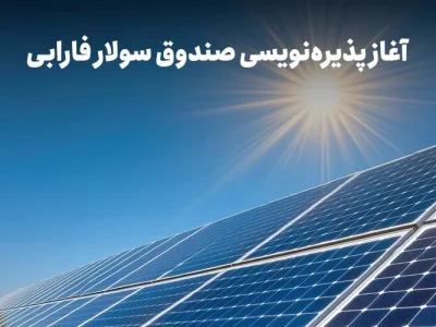 سرمایه‌گذاری در آینده انرژی ایران؛ پذیره‌نویسی «سولار» آغاز می‌شود