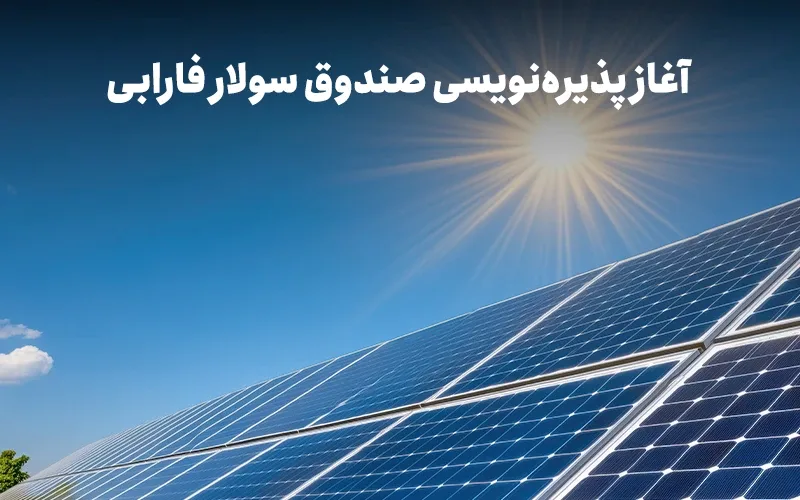 سرمایه‌گذاری در آینده انرژی ایران؛ پذیره‌نویسی «سولار» آغاز می‌شود