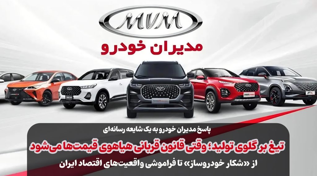 تیغ بر گلوی تولید؛ وقتی قانون قربانی هیاهوی قیمت‌ها می‌شود