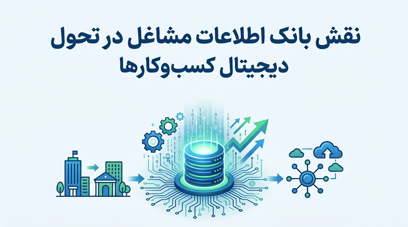 نقش بانک اطلاعات مشاغل در تحول دیجیتال کسبوکارها