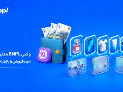 تغییر مدل درآمدی خرده‌فروشی با ظهور BNPL