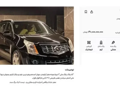 گران‌ترین خودروی ایران با پلاک ملی در آگهی عرضه شد
