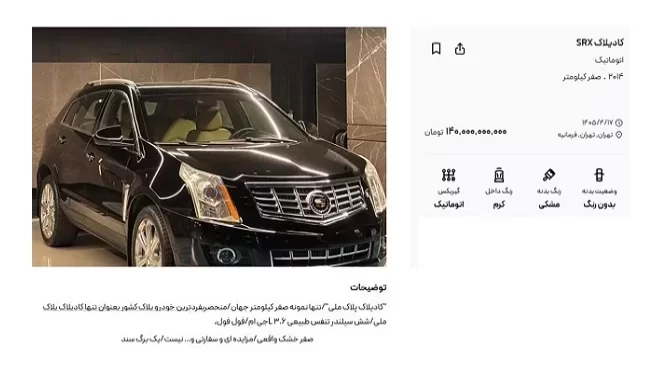 گرانترین خودروی ایران با پلاک ملی در آگهی عرضه شد