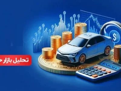 تحلیل بازار خودرو در بازه 27 تیر تا 1 مرداد 1405: نوسانات و روند قیمت‌ها