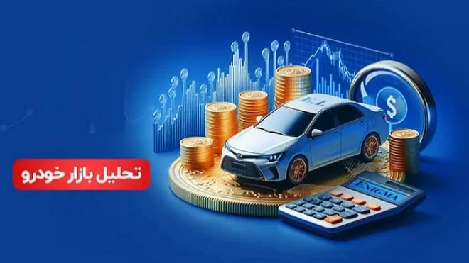 تحلیل بازار خودرو در بازه 27 تیر تا 1 مرداد 1405: نوسانات و روند قیمتها