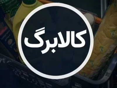 تکلیف اعتبار کالابرگ در انتظار تصمیم نهایی دولت