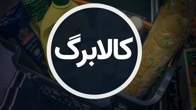 تکلیف اعتبار کالابرگ در انتظار تصمیم نهایی دولت