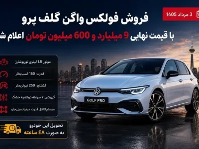 فولکس واگن گلف پرو با برنامه فروش جدید در ایران برای مرداد ۱۴۰۵