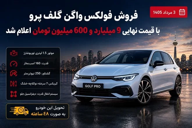 فولکس واگن گلف پرو با برنامه فروش جدید در ایران برای مرداد ۱۴۰۵