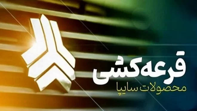 اعلام زمان قرعهکشی محصولات سایپا