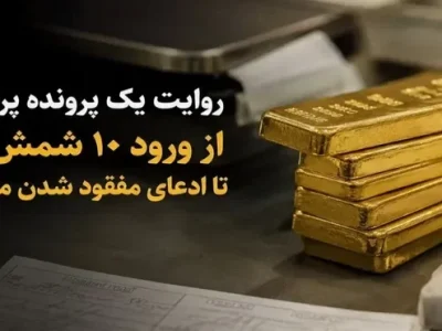 سرنوشت 10 شمش طلای مفقود چه شد؟