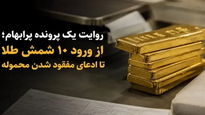 سرنوشت 10 شمش طلای مفقود چه شد؟