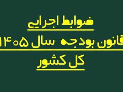 اصلاح ضوابط اجرایی بودجه ۱۴۰۵، تغییر در نحوه پرداخت‌ها و تخصیص اعتبارات