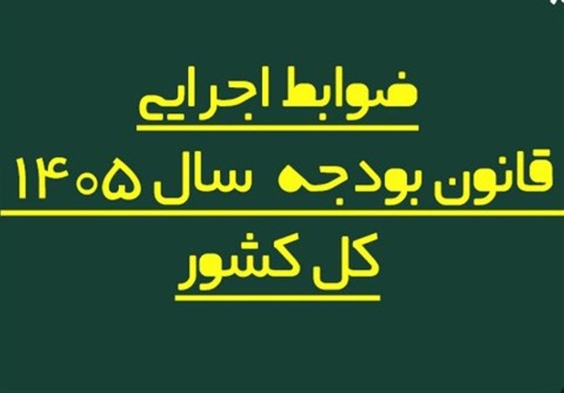 اصلاح ضوابط اجرایی بودجه ۱۴۰۵، تغییر در نحوه پرداختها و تخصیص اعتبارات