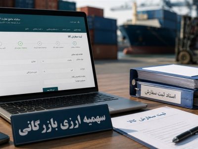 بازگشایی سهمیه ارزی بازرگانی تابستان 1405 در سامانه جامع تجارت