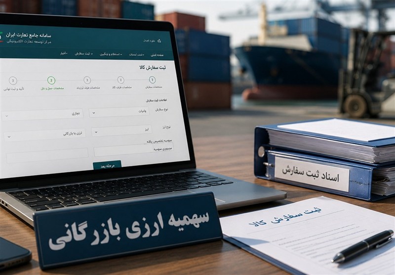 بازگشایی سهمیه ارزی بازرگانی تابستان 1405 در سامانه جامع تجارت