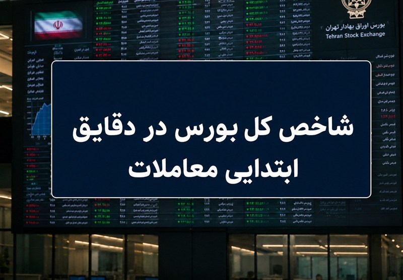 رشد ۳۰هزار واحدی شاخص کل بورس در آغاز مرداد