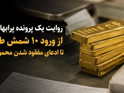 پرونده‌ای پرابهام: از ورود 10 شمش طلا تا ادعای مفقود شدن محموله
