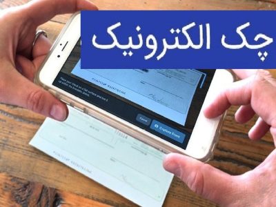 نکات حیاتی در استفاده از چک الکترونیکی