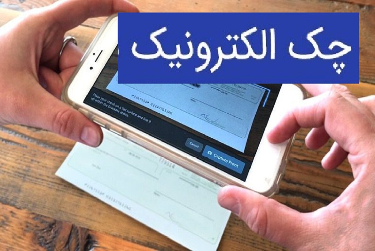 نکات حیاتی در استفاده از چک الکترونیکی