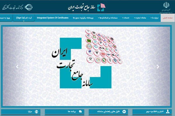 ثبت اظهارنامه گمرکی برخی کالاها فقط از طریق سامانه جامع تجارت الزامی شد