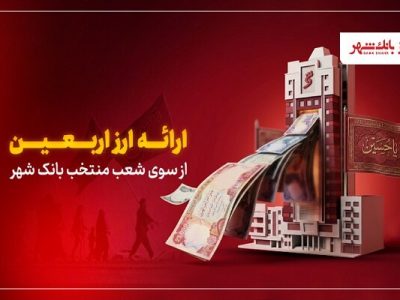بانک شهر با عرضه ارز اربعین، سفر زائران را آسان‌تر می‌کند