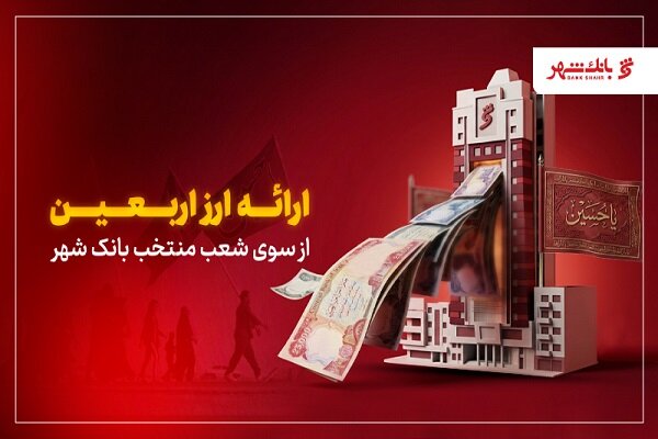 بانک شهر با عرضه ارز اربعین، سفر زائران را آسانتر میکند