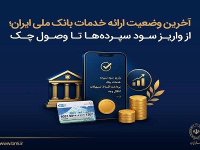 بانک ملی: آخرین وضعیت ارائه خدمات از واریز سود سپرده‌ها تا وصول چک‌ها