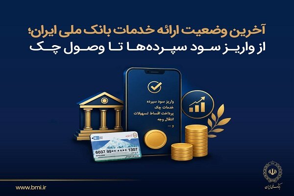 بانک ملی: آخرین وضعیت ارائه خدمات از واریز سود سپردهها تا وصول چکها