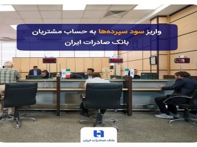 سود سپرده‌های مشتریان بانک صادرات ایران به حساب‌هایشان واریز شد