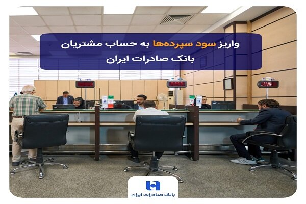 سود سپردههای مشتریان بانک صادرات ایران به حسابهایشان واریز شد