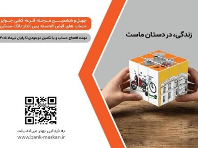 مهلت ثبت‌نام در قرعه‌کشی بانک مسکن رو به پایان است