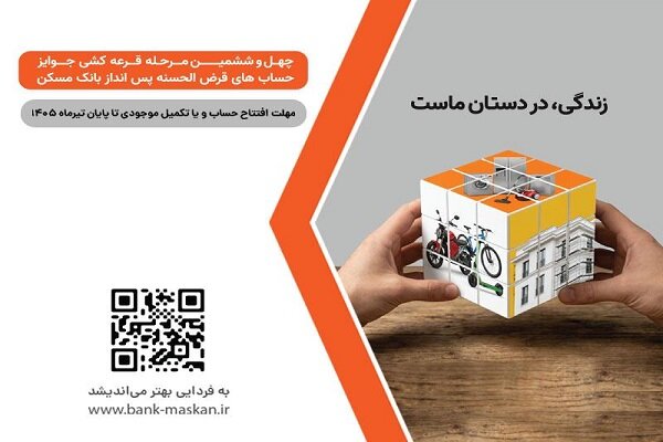 مهلت ثبت‌نام در قرعه‌کشی بانک مسکن رو به پایان است