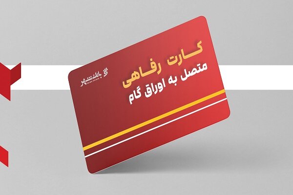 بانک شهر خدماتی برای تقویت قدرت خرید خانوارها و حمایت از تولیدکنندگان ارائه کرد
