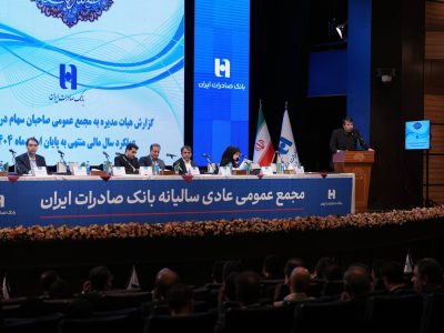 مجمع عمومی بانک صادرات ایران صورت‌های مالی سال ۱۴۰۴ را تصویب کرد