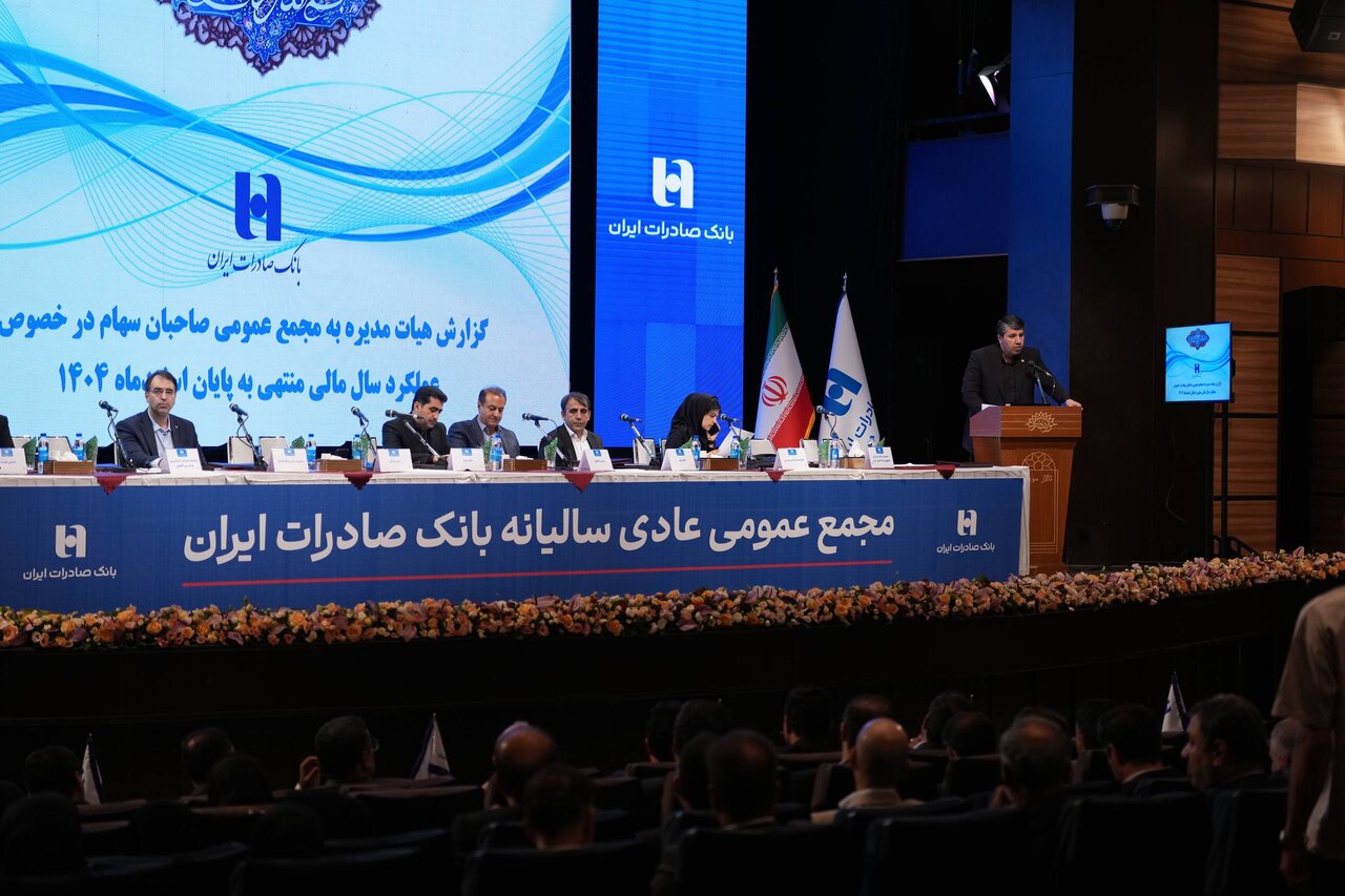 مجمع عمومی بانک صادرات ایران صورتهای مالی سال ۱۴۰۴ را تصویب کرد