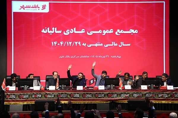 بانک شهر با تأیید قاطع سهامداران، کارنامهای درخشان از خود ثبت کرد