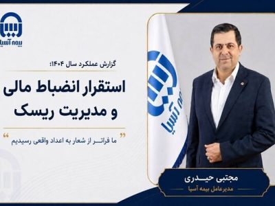 بیمه آسیا گزارش عملکرد سال ۱۴۰۴ را منتشر کرد؛ استقرار انضباط مالی و مدیریت ریسک