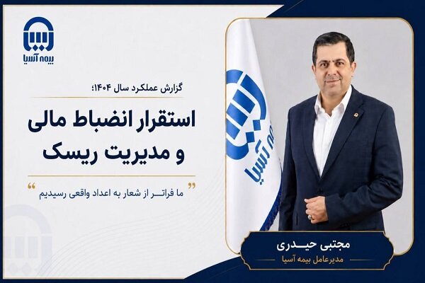 بیمه آسیا گزارش عملکرد سال ۱۴۰۴ را منتشر کرد؛ استقرار انضباط مالی و مدیریت ریسک