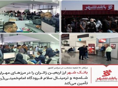 بانک شهر ارز اربعین را برای زائران تأمین می‌کند
