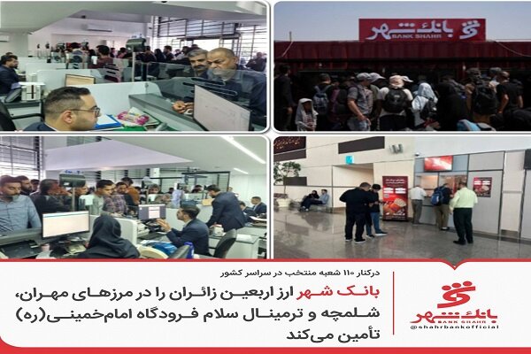بانک شهر ارز اربعین را برای زائران تأمین می‌کند