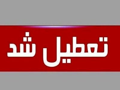 امروز ادارات این استان زودتر از معمول تعطیل می‌شوند